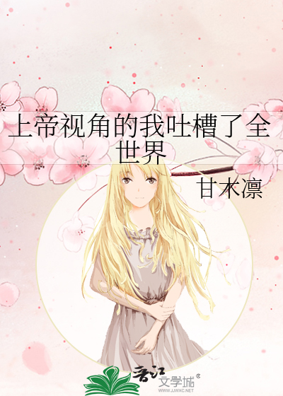 上帝视角的我吐槽了全世界