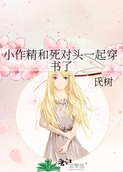 小作精和死对头一起穿书了