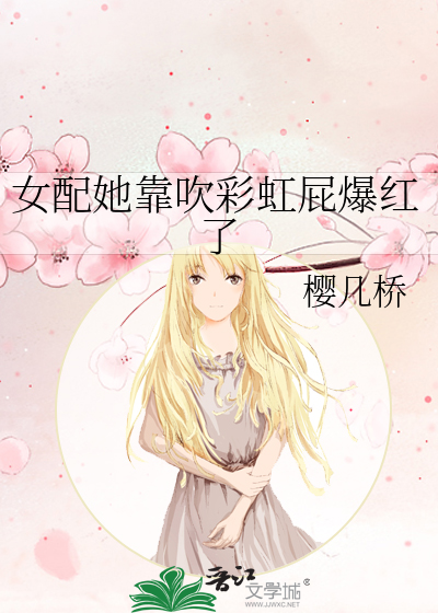 女配她靠吹彩虹屁爆红了