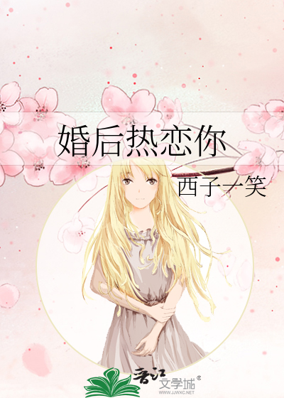 婚后热恋你