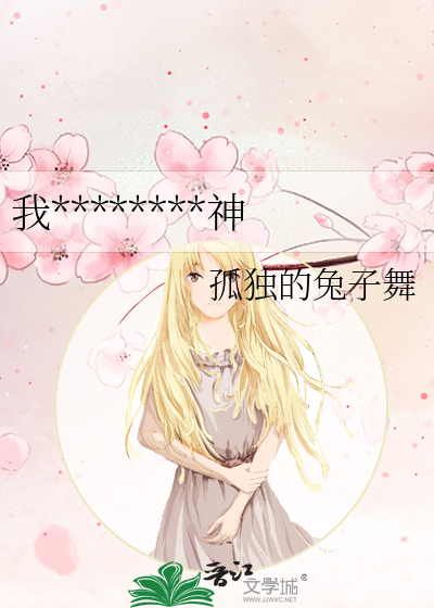 我********神