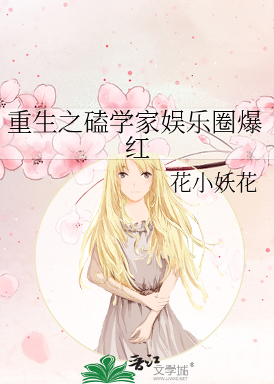 重生之磕学家娱乐圈爆红