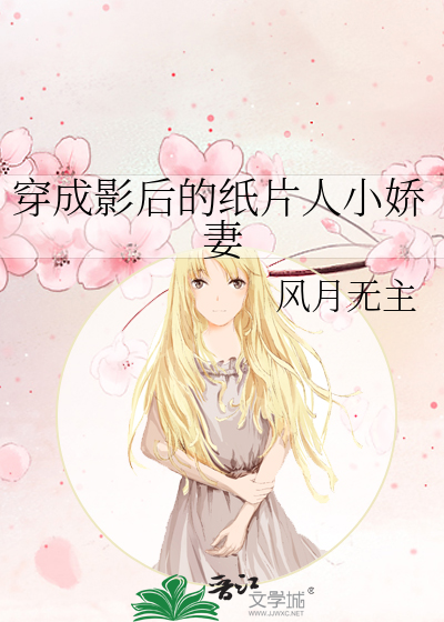 穿成影后的纸片人小娇妻