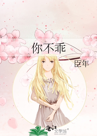 你不乖