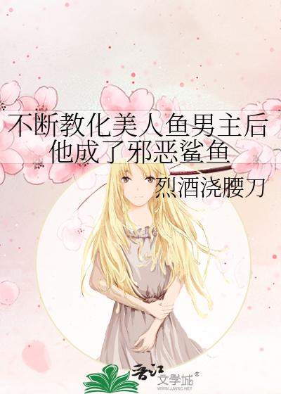 不断教化美人鱼男主后他成了邪恶鲨鱼