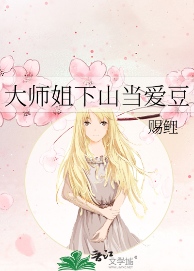 大师姐下山当爱豆