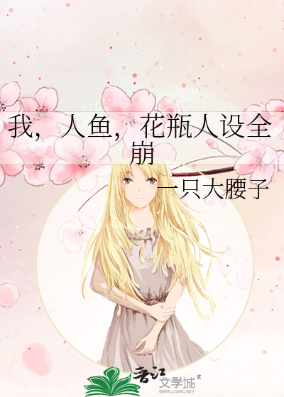 我，人鱼，花瓶人设全崩