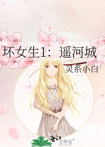 坏女生1：遥河城