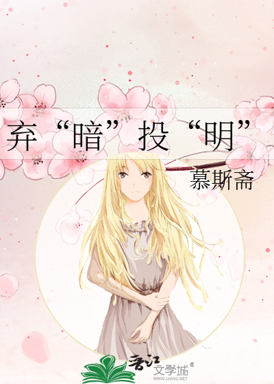 弃“暗”投“明”