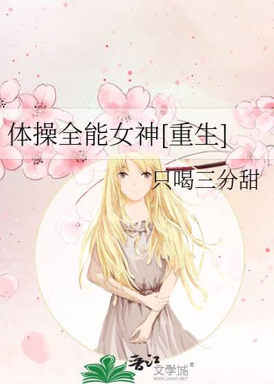 体操全能女神[重生]