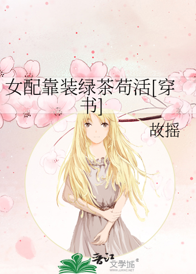 女配靠装绿茶苟活[穿书]