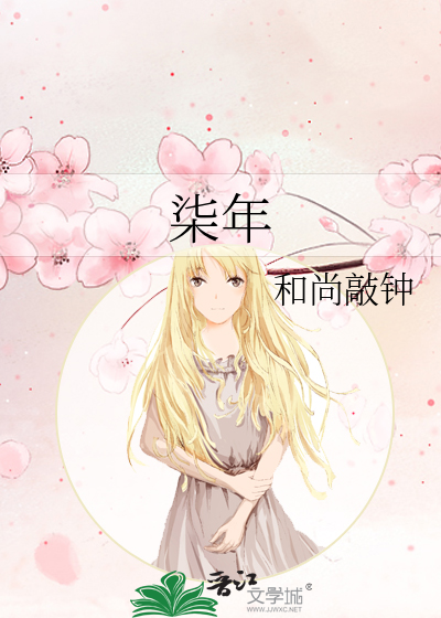 柒年