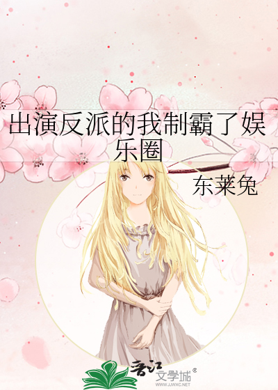 出演反派的我制霸了娱乐圈