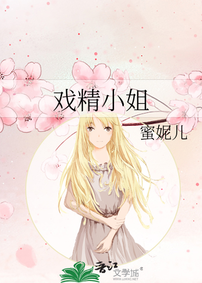 戏精小姐