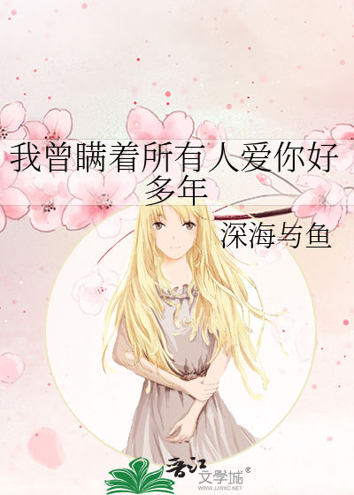 我曾瞒着所有人爱你好多年