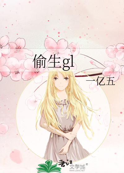 偷生gl