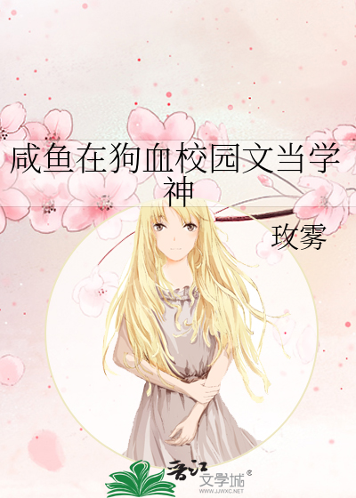 咸鱼在狗血校园文当学神