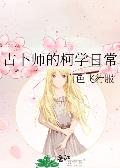 占卜师的柯学日常