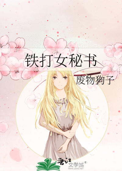 铁打女秘书