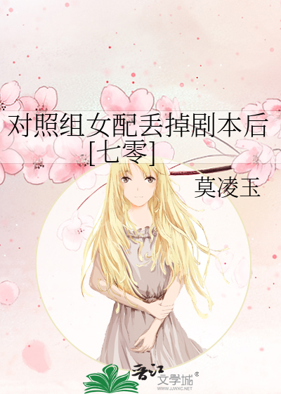 对照组女配丢掉剧本后[七零]