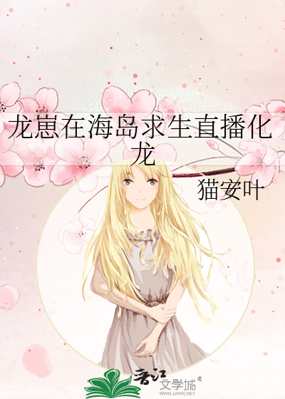 龙崽在海岛求生直播化龙