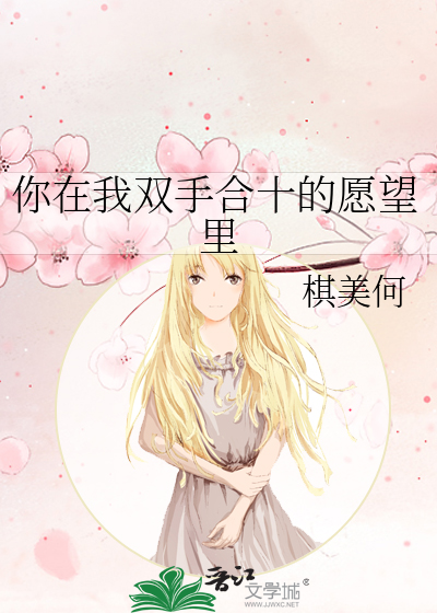 你在我双手合十的愿望里