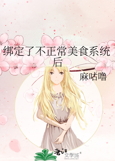 绑定了不正常美食系统后