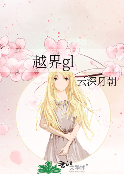 越界gl