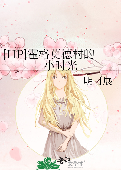 [HP]霍格莫德村的小时光