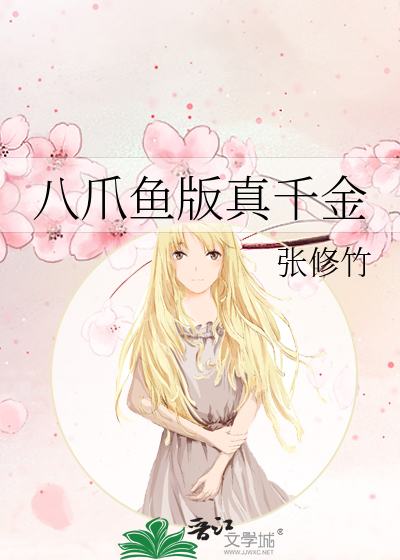 八爪鱼版真千金