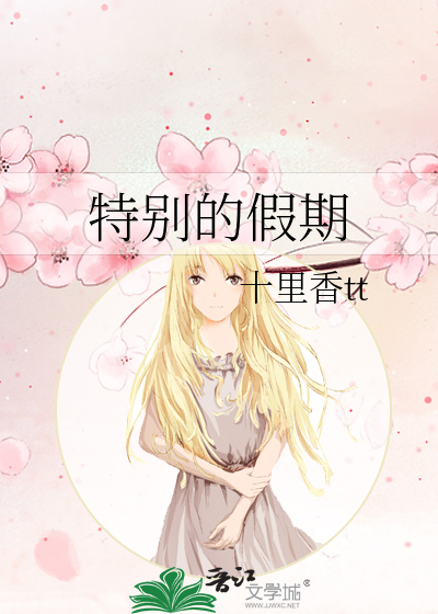 特别的假期