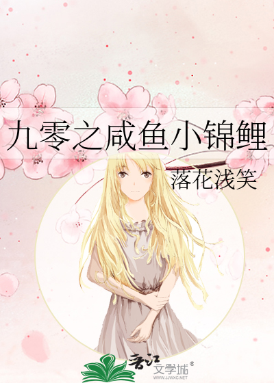 九零之咸鱼小锦鲤