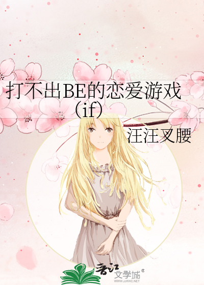打不出BE的恋爱游戏（if）