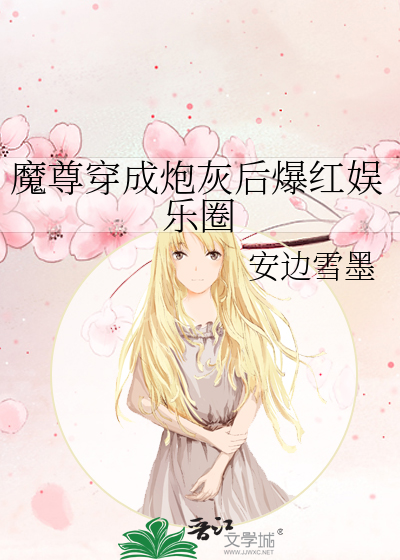 魔尊穿成炮灰后爆红娱乐圈