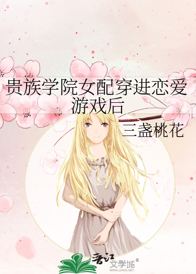 贵族学院女配穿进恋爱游戏后