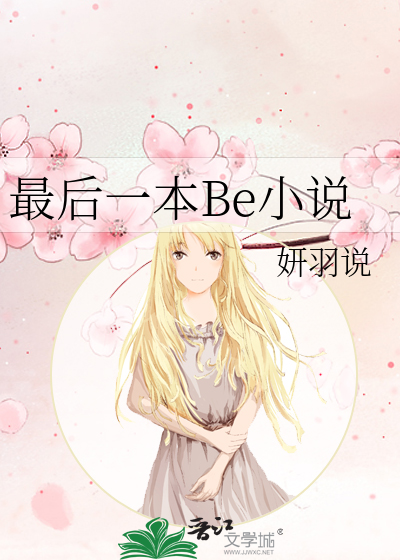 最后一本Be小说