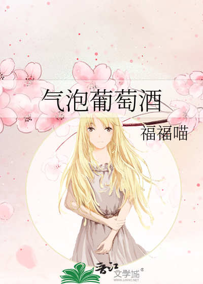 气泡葡萄酒