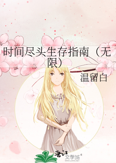 时间尽头生存指南（无限）