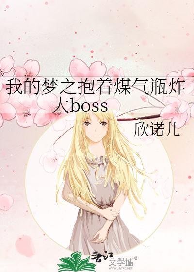 我的梦之抱着煤气瓶炸大boss