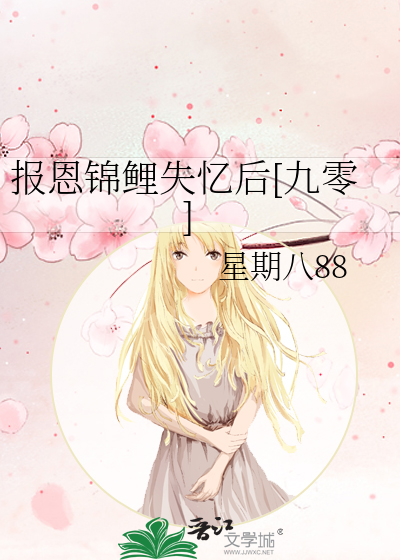 报恩锦鲤失忆后[九零]