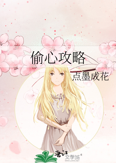 偷心攻略