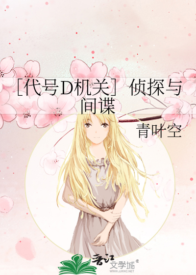 ［代号D机关］侦探与间谍
