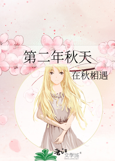 第二年秋天