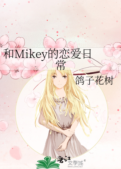 和Mikey的恋爱日常