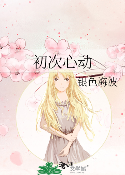 初次心动
