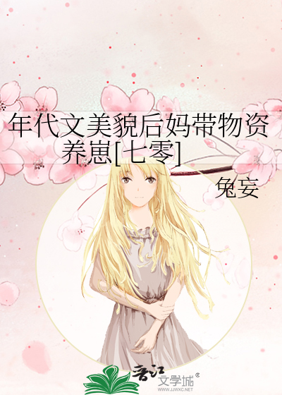 年代文美貌后妈带物资养崽[七零]