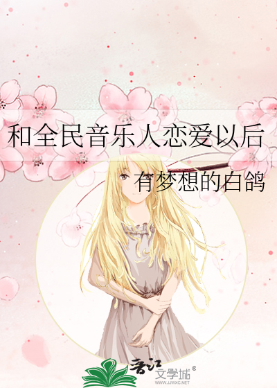 和全民音乐人恋爱以后