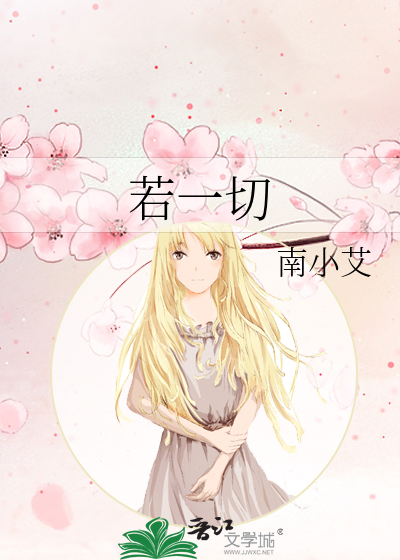 若一切