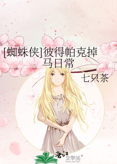 [蜘蛛侠]彼得帕克掉马日常