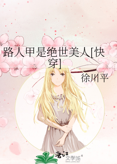路人甲是绝世美人[快穿]